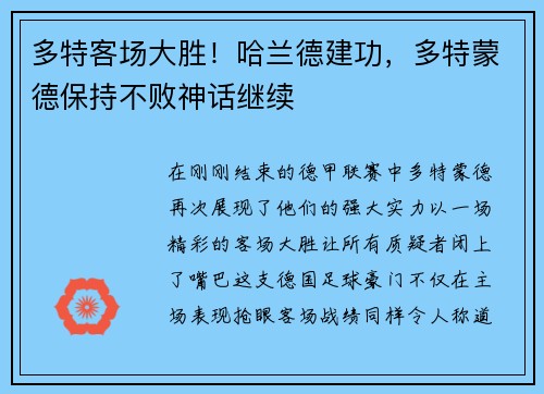 多特客场大胜！哈兰德建功，多特蒙德保持不败神话继续