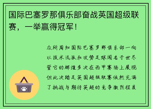 国际巴塞罗那俱乐部奋战英国超级联赛，一举赢得冠军！