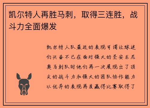 凯尔特人再胜马刺，取得三连胜，战斗力全面爆发