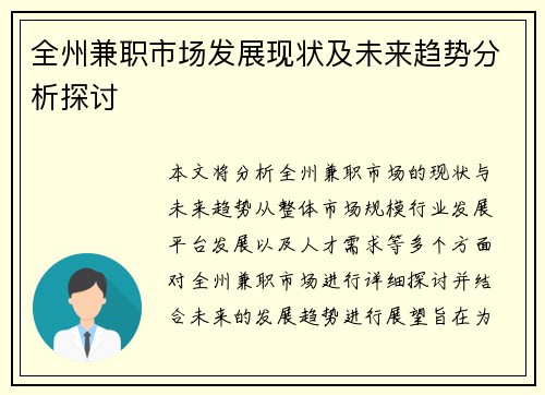 全州兼职市场发展现状及未来趋势分析探讨