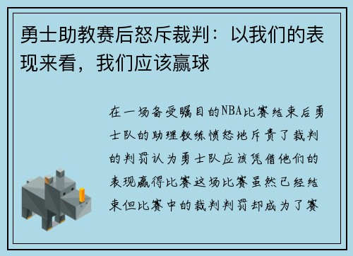 勇士助教赛后怒斥裁判：以我们的表现来看，我们应该赢球