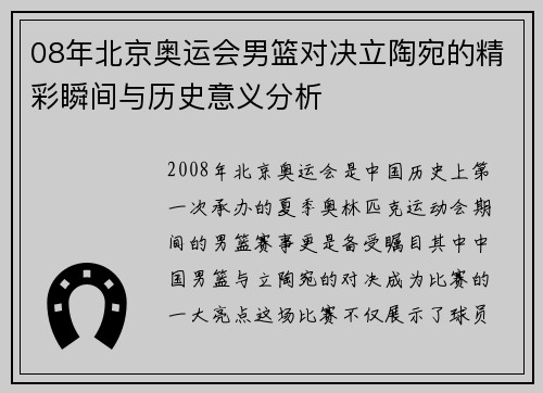 08年北京奥运会男篮对决立陶宛的精彩瞬间与历史意义分析