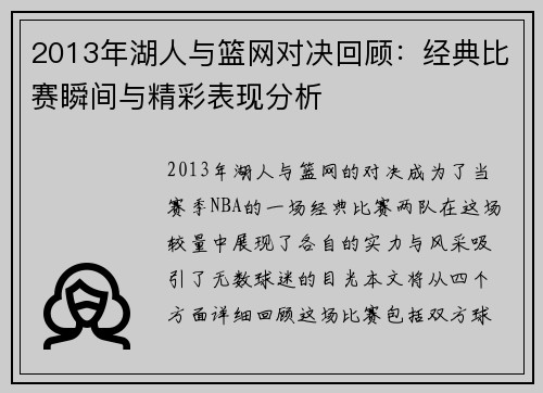 2013年湖人与篮网对决回顾：经典比赛瞬间与精彩表现分析