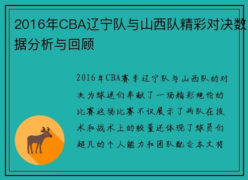 2016年CBA辽宁队与山西队精彩对决数据分析与回顾