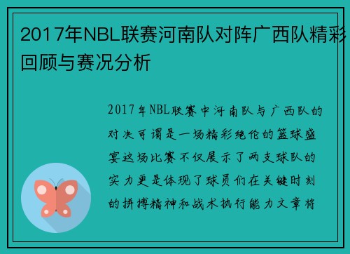 2017年NBL联赛河南队对阵广西队精彩回顾与赛况分析