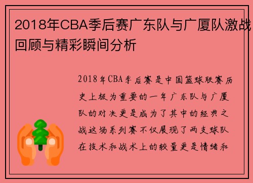 2018年CBA季后赛广东队与广厦队激战回顾与精彩瞬间分析