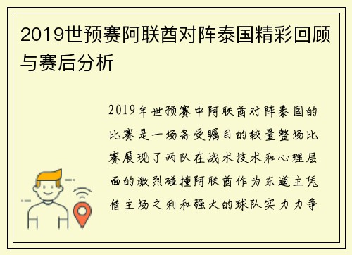 2019世预赛阿联酋对阵泰国精彩回顾与赛后分析