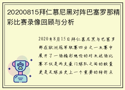 20200815拜仁慕尼黑对阵巴塞罗那精彩比赛录像回顾与分析