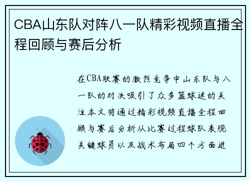 CBA山东队对阵八一队精彩视频直播全程回顾与赛后分析