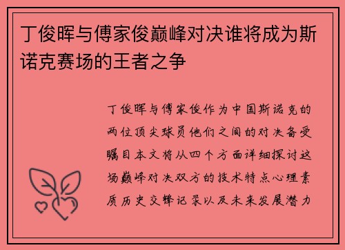 丁俊晖与傅家俊巅峰对决谁将成为斯诺克赛场的王者之争