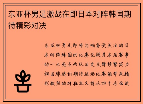 东亚杯男足激战在即日本对阵韩国期待精彩对决