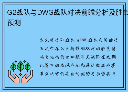 G2战队与DWG战队对决前瞻分析及胜负预测