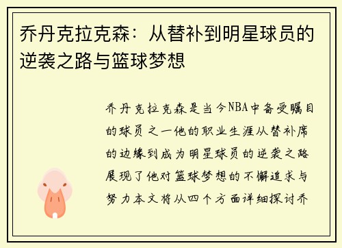 乔丹克拉克森：从替补到明星球员的逆袭之路与篮球梦想