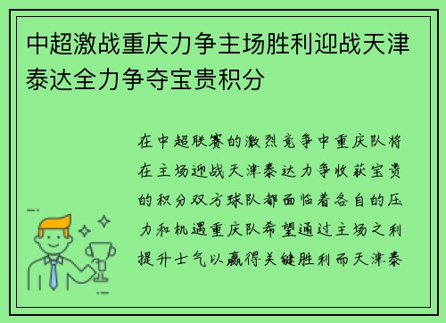 中超激战重庆力争主场胜利迎战天津泰达全力争夺宝贵积分