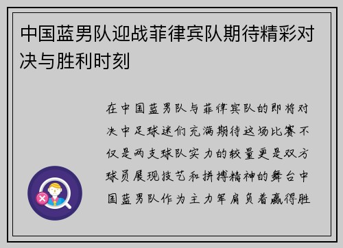 中国蓝男队迎战菲律宾队期待精彩对决与胜利时刻