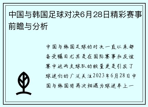 中国与韩国足球对决6月28日精彩赛事前瞻与分析