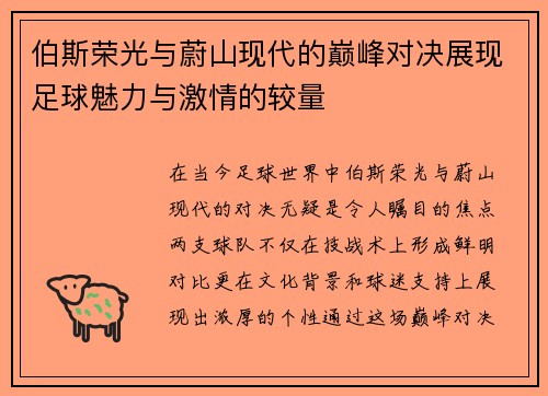 伯斯荣光与蔚山现代的巅峰对决展现足球魅力与激情的较量