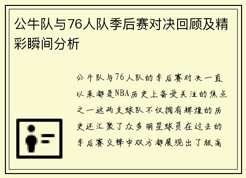 公牛队与76人队季后赛对决回顾及精彩瞬间分析