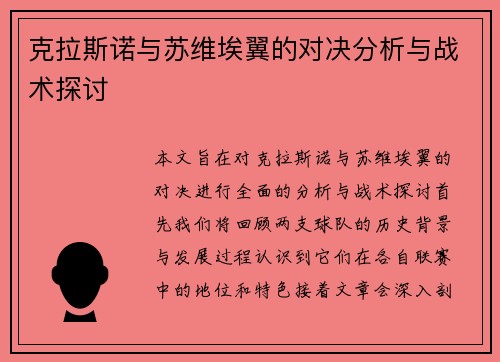 克拉斯诺与苏维埃翼的对决分析与战术探讨