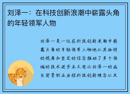 刘泽一：在科技创新浪潮中崭露头角的年轻领军人物