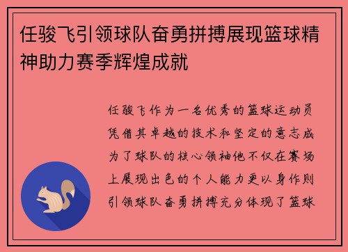 任骏飞引领球队奋勇拼搏展现篮球精神助力赛季辉煌成就