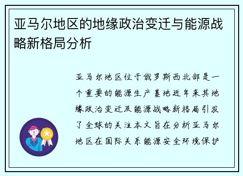亚马尔地区的地缘政治变迁与能源战略新格局分析