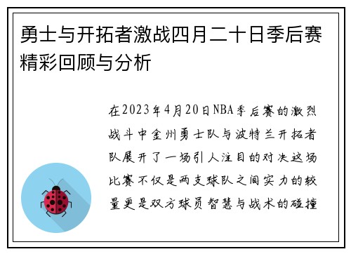 勇士与开拓者激战四月二十日季后赛精彩回顾与分析