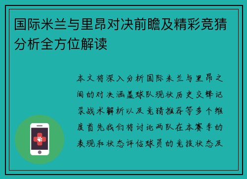 国际米兰与里昂对决前瞻及精彩竞猜分析全方位解读