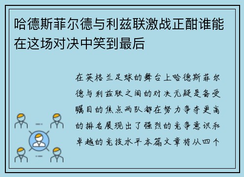 哈德斯菲尔德与利兹联激战正酣谁能在这场对决中笑到最后