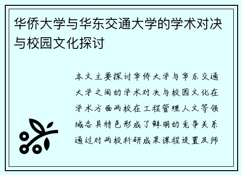 华侨大学与华东交通大学的学术对决与校园文化探讨