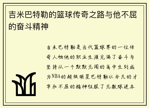 吉米巴特勒的篮球传奇之路与他不屈的奋斗精神