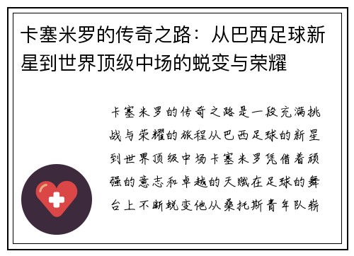 卡塞米罗的传奇之路：从巴西足球新星到世界顶级中场的蜕变与荣耀