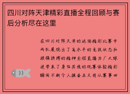 四川对阵天津精彩直播全程回顾与赛后分析尽在这里