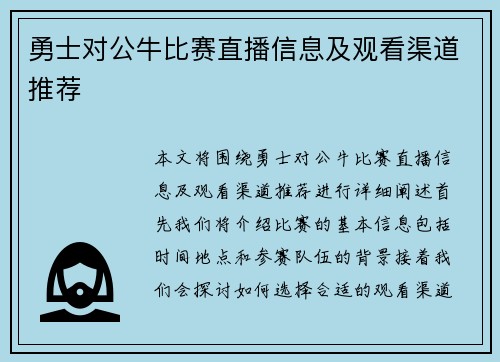 勇士对公牛比赛直播信息及观看渠道推荐