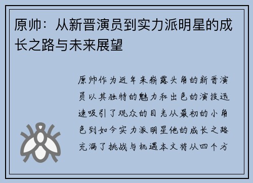 原帅：从新晋演员到实力派明星的成长之路与未来展望