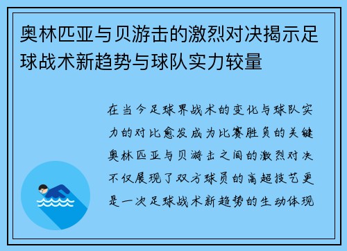 奥林匹亚与贝游击的激烈对决揭示足球战术新趋势与球队实力较量