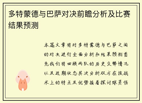 多特蒙德与巴萨对决前瞻分析及比赛结果预测