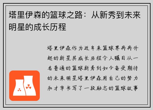 塔里伊森的篮球之路：从新秀到未来明星的成长历程