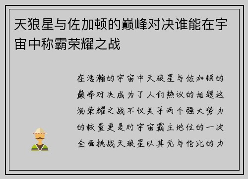 天狼星与佐加顿的巅峰对决谁能在宇宙中称霸荣耀之战