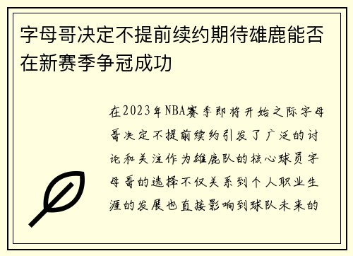 字母哥决定不提前续约期待雄鹿能否在新赛季争冠成功