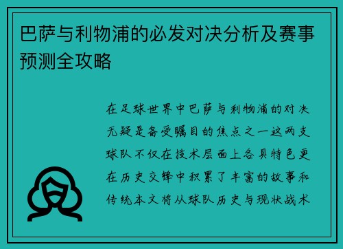巴萨与利物浦的必发对决分析及赛事预测全攻略