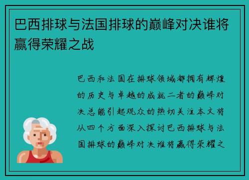 巴西排球与法国排球的巅峰对决谁将赢得荣耀之战