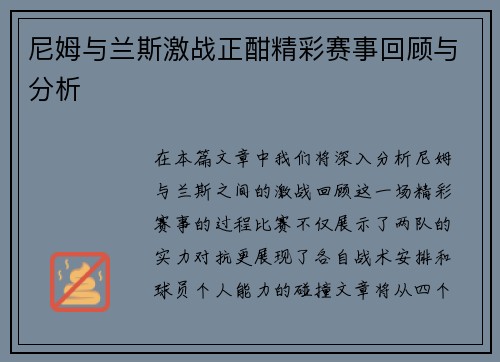 尼姆与兰斯激战正酣精彩赛事回顾与分析
