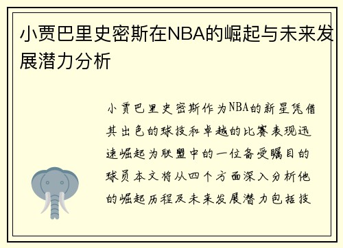 小贾巴里史密斯在NBA的崛起与未来发展潜力分析