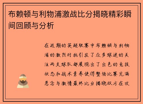 布赖顿与利物浦激战比分揭晓精彩瞬间回顾与分析