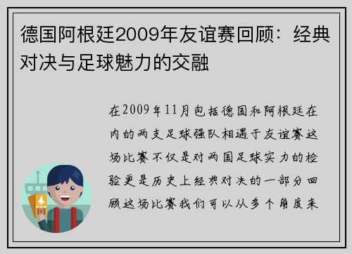 德国阿根廷2009年友谊赛回顾：经典对决与足球魅力的交融