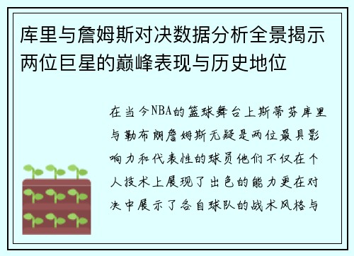 库里与詹姆斯对决数据分析全景揭示两位巨星的巅峰表现与历史地位