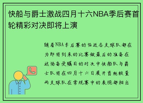 快船与爵士激战四月十六NBA季后赛首轮精彩对决即将上演