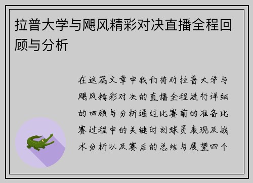 拉普大学与飓风精彩对决直播全程回顾与分析