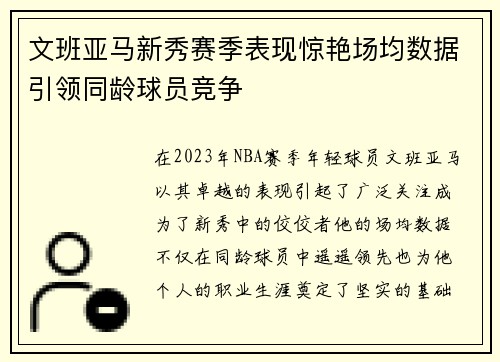 文班亚马新秀赛季表现惊艳场均数据引领同龄球员竞争
